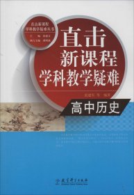 直击新课程学科教学疑难丛书：高中历史