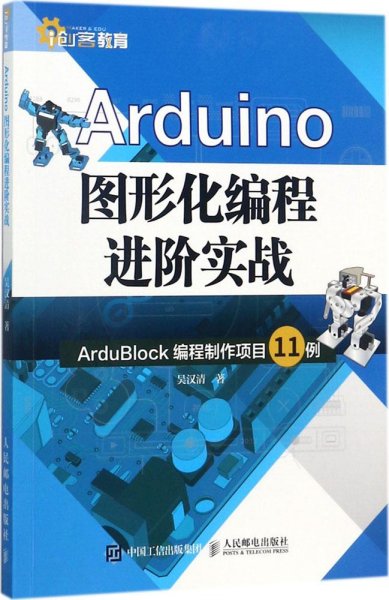 Arduino图形化编程进阶实战