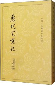 历代宅京记（中国古代都城资料选刊）