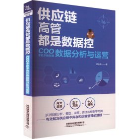 供应链高管都是数据控 COO手把手教你做数据分析与运营 卓弘毅 著 新华文轩网络书店 正版图书