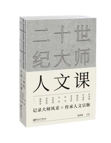 二十世纪大师人文课