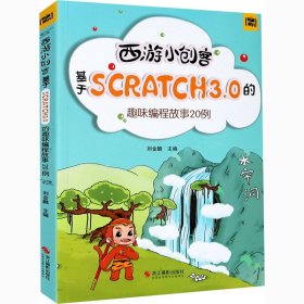西游小創(chuàng)客 基于Scratch3.0的趣味編程故事20例 劉金鵬 編新華文軒網(wǎng)絡(luò)書店 正版圖書
