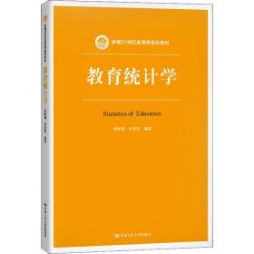 教育统计学（新编21世纪教育学系列教材）