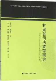 甘肃省司法改革研究