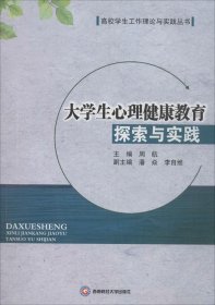 大学生心理健康教育探索与实践