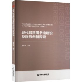 现代智慧图书馆建设及服务创新探索 余冬青 著 新华文轩网络书店 正版图书