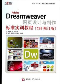 AdobeDreamweaver网页设计与制作标准实训教程（CS5修订版）/面向“十二五”数字艺术设计规划教材