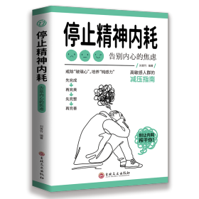 停止精神内耗：告别内心的焦虑（认知觉醒 看清这个世界的底层逻辑 人间值得 以自己喜欢的方式过一生 ）