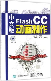 中文版Flash CC动画制作