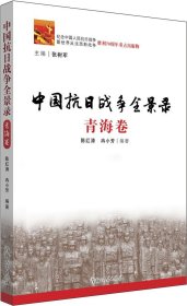 中国抗日战争全景路——青海卷