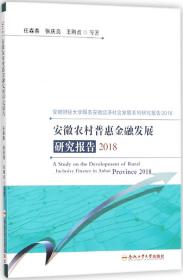 安徽农村普惠金融发展研究报告(2018)