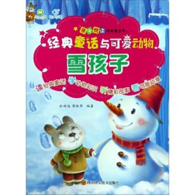 经典童话与可爱动物-雪孩子