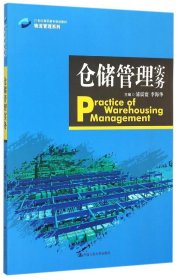 仓储管理实务/21世纪高职高专规划教材·物流管理系列