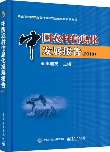 中国农村信息化发展报告(2018) 