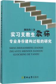 实习支教生教师专业身份建构过程的研究