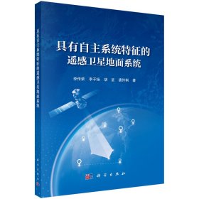 具有自主系統(tǒng)特征的遙感衛(wèi)星地面系統(tǒng) 李傳榮 等 著新華文軒網(wǎng)絡(luò)書店 正版圖書