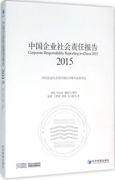 中国企业社会责任报告（2015）