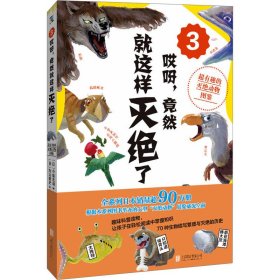 哎呀,竟然就这样灭绝了 超有趣的动物灭绝图鉴 3 (日)丸山贵史 著 (日)今泉忠明 编 李建云 译 (日)佐藤真规 等 绘 新华文轩网络书店 正版图书