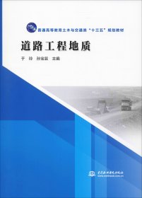 道路工程地质/普通高等教育土木与交通类“十三五”规划教材