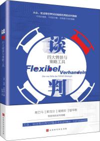 谈判：四大情景与策略工具（大众、宝洁等世界500强企业都在使用的谈判理念、方法与策略!）