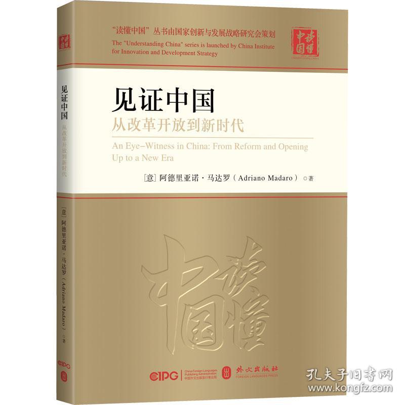 见证中国 从改革开放到新时代 (意)阿德里亚诺·马达罗 著 陆辛 译 新华文轩网络书店 正版图书