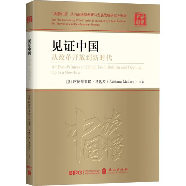 见证中国 从改革开放到新时代 (意)阿德里亚诺·马达罗 著 陆辛 译 新华文轩网络书店 正版图书