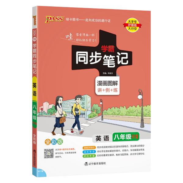 英语 八年级（WY版2019版漫画图解讲+例+练全彩版）/学霸同步笔记