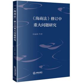 《海商法》修订中重大问题研究 何丽新 等 著 新华文轩网络书店 正版图书