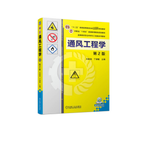 通风工程学 第2版 王新泉,丁淑敏 编新华文轩网络书店 正版图书