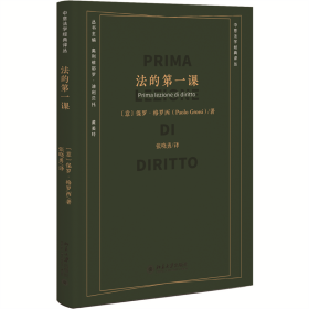 法的第一课 (意)保罗·格罗西 著 张晓勇 译 新华文轩网络书店 正版图书