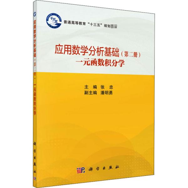 应用数学分析基础（第二册）一元函数积分学