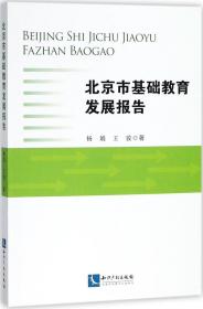 北京市基础教育发展报告