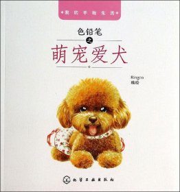 色铅笔之萌宠爱犬