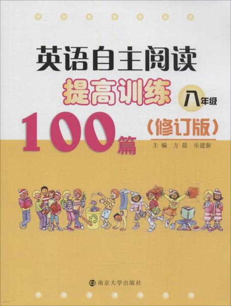 英语自主阅读提高训练100篇:八年级（修订版）