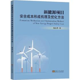 新能源项目安全成本形成机理及优化方法