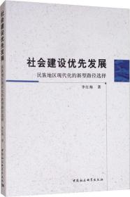 社会建设优先发展：民族地区现代化的新型路径选择