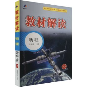 23秋教材解读初中物理九年级上册（人教版）