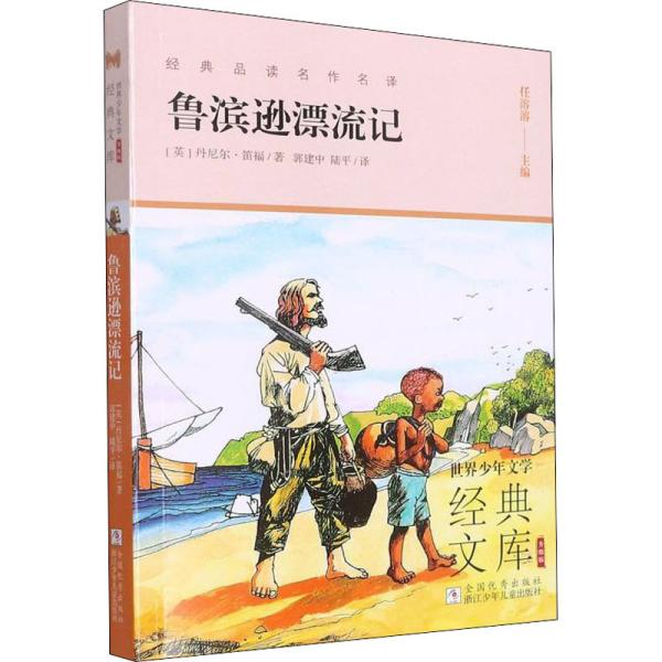 世界少年文学经典文库升级版:鲁滨逊漂流记