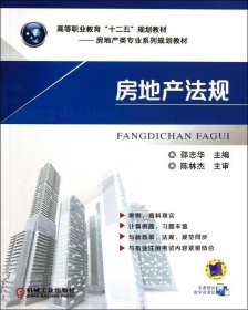 房地产法规/高等职业教育“十二五”规划教材·房地产类专业系列规划教材