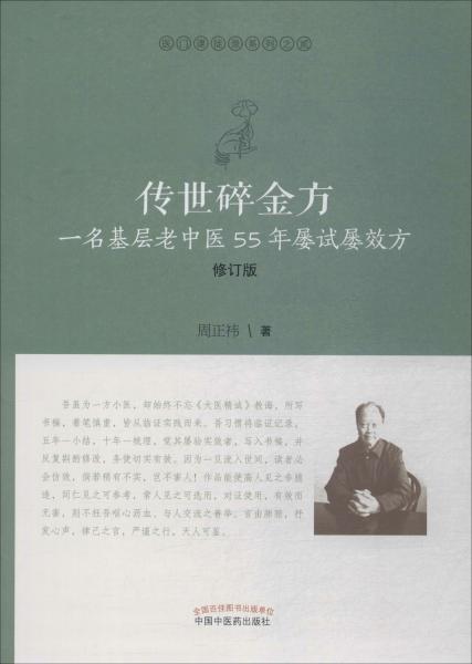 传世碎金方：一名基层老中医55年屡试屡效方