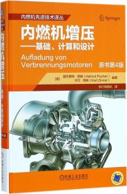 内燃机增压 基础、计算和设计