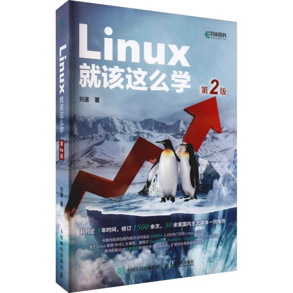 Linux就该这么学（第2版）