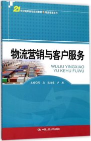 物流营销与客户服务/21世纪高职高专规划教材·物流管理系列