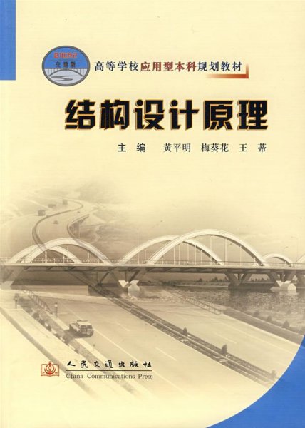 高等学校应用型本科规划教材：结构设计原理