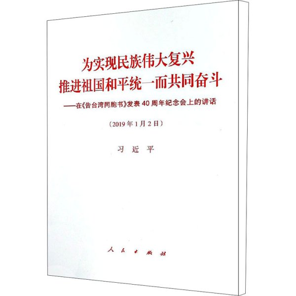 为实现民族伟大复兴推进祖国和平统一而共同奋斗——在《告台湾同胞书》发表40周年纪念会上的讲话