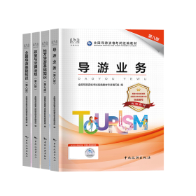 2023全国导游考试系列教材+模拟习题集+模拟试卷 全国导游资格考试统编教材专家编写组 编等 新华文轩网络书店 正版图书