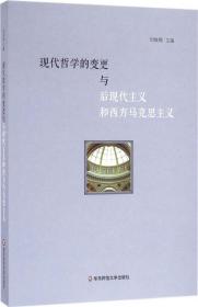 现代哲学的变更与后现代主义和西方马克思主义