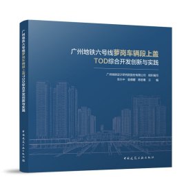 广州地铁六号线萝岗车辆段上盖TOD综合开发创新与实践 广州地铁设计研究院股份有限公司 组织编写 农兴中 翁德耀 陈皓粤 主编 著 新华文轩网络书店 正版图书