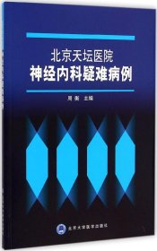 北京天坛医院神经内科疑难病例