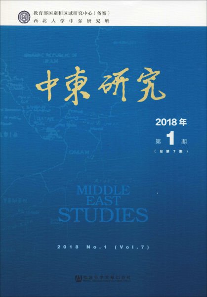 中东研究2018年第1期（总第7期）